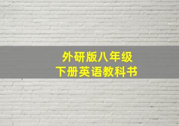 外研版八年级下册英语教科书