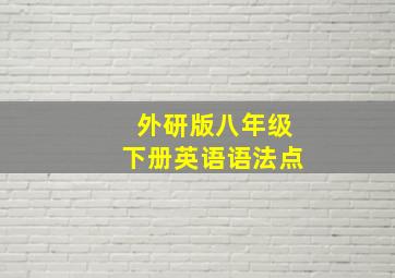 外研版八年级下册英语语法点