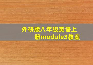 外研版八年级英语上册module3教案