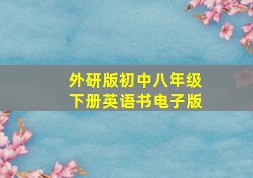 外研版初中八年级下册英语书电子版