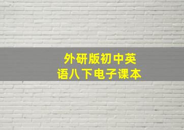 外研版初中英语八下电子课本