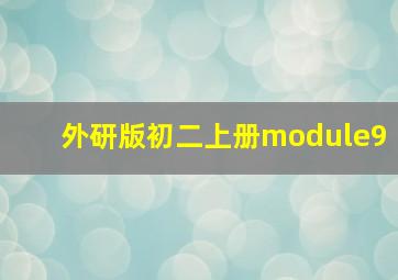 外研版初二上册module9