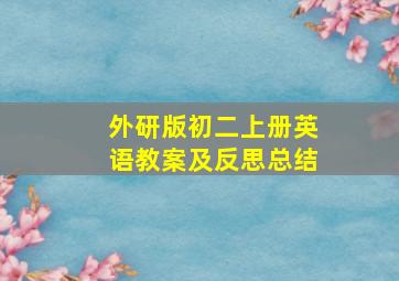 外研版初二上册英语教案及反思总结