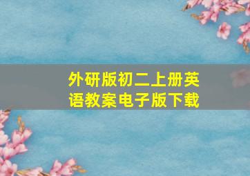 外研版初二上册英语教案电子版下载