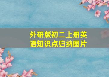 外研版初二上册英语知识点归纳图片