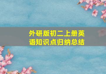 外研版初二上册英语知识点归纳总结