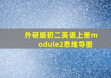 外研版初二英语上册module2思维导图