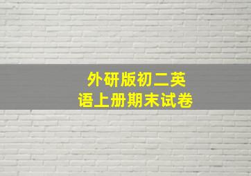 外研版初二英语上册期末试卷