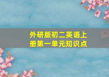 外研版初二英语上册第一单元知识点