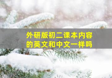 外研版初二课本内容的英文和中文一样吗