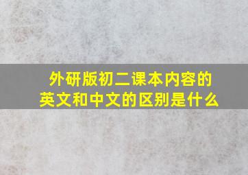 外研版初二课本内容的英文和中文的区别是什么