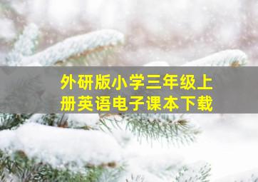 外研版小学三年级上册英语电子课本下载