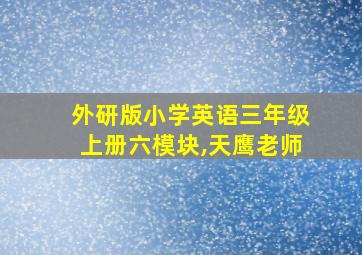 外研版小学英语三年级上册六模块,天鹰老师