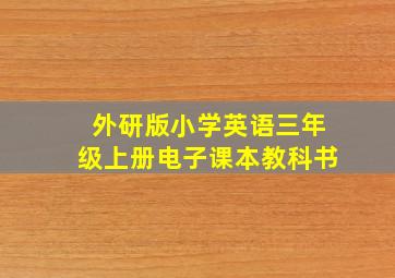 外研版小学英语三年级上册电子课本教科书