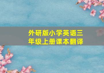 外研版小学英语三年级上册课本翻译