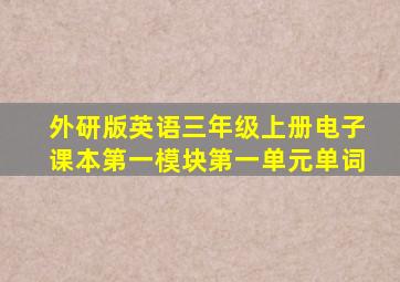 外研版英语三年级上册电子课本第一模块第一单元单词