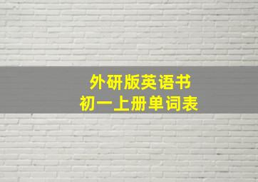 外研版英语书初一上册单词表