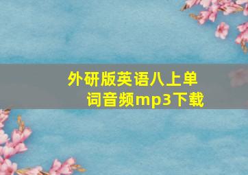 外研版英语八上单词音频mp3下载