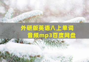 外研版英语八上单词音频mp3百度网盘