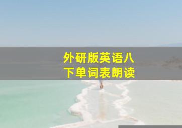 外研版英语八下单词表朗读