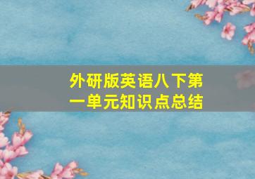 外研版英语八下第一单元知识点总结