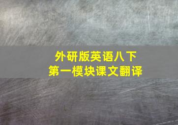 外研版英语八下第一模块课文翻译