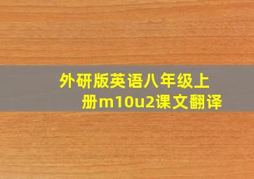 外研版英语八年级上册m10u2课文翻译