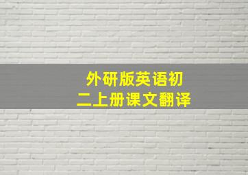 外研版英语初二上册课文翻译