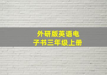 外研版英语电子书三年级上册