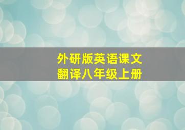 外研版英语课文翻译八年级上册