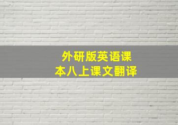 外研版英语课本八上课文翻译