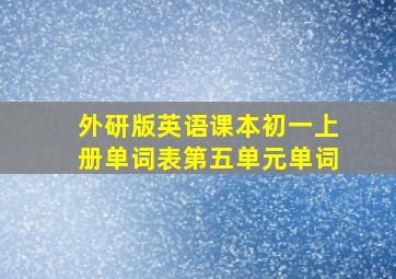 外研版英语课本初一上册单词表第五单元单词