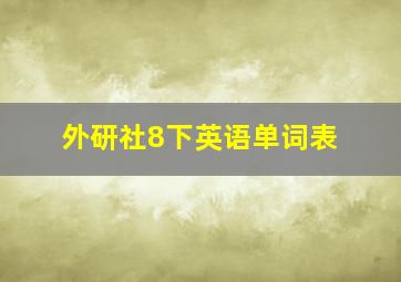 外研社8下英语单词表