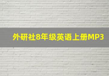 外研社8年级英语上册MP3