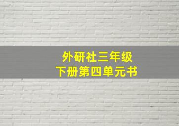 外研社三年级下册第四单元书