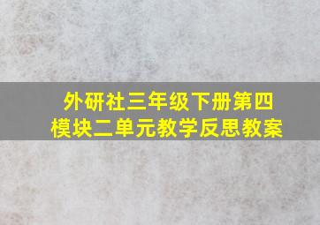 外研社三年级下册第四模块二单元教学反思教案