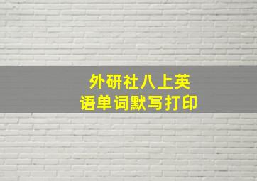 外研社八上英语单词默写打印