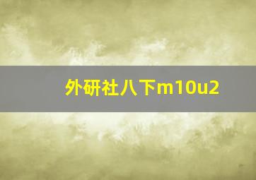 外研社八下m10u2