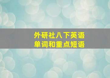 外研社八下英语单词和重点短语