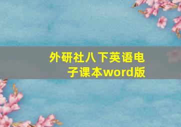 外研社八下英语电子课本word版