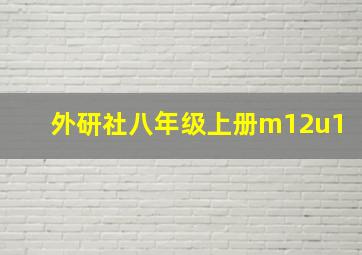 外研社八年级上册m12u1