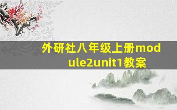 外研社八年级上册module2unit1教案