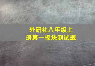 外研社八年级上册第一模块测试题