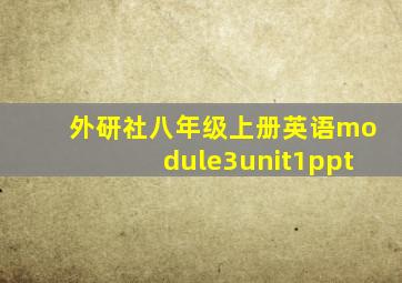 外研社八年级上册英语module3unit1ppt