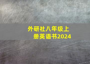 外研社八年级上册英语书2024