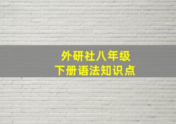 外研社八年级下册语法知识点