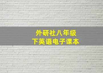 外研社八年级下英语电子课本