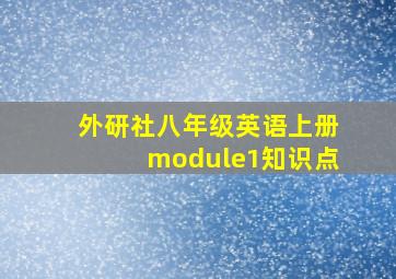 外研社八年级英语上册module1知识点