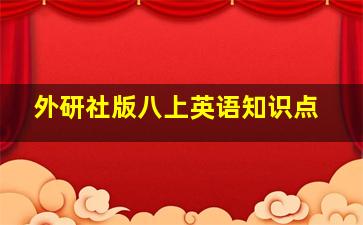 外研社版八上英语知识点