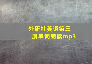 外研社英语第三册单词朗读mp3